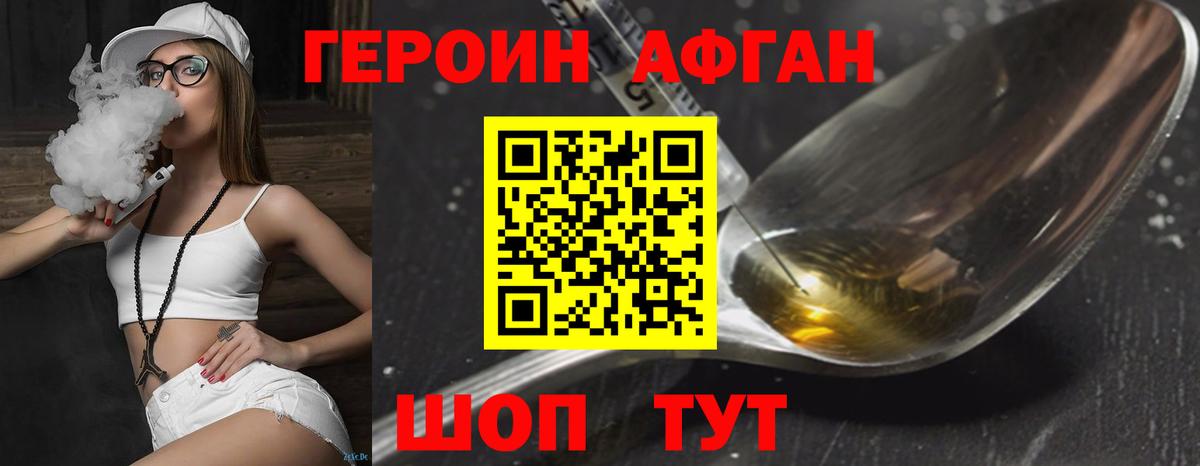 Героин афганец Павлово